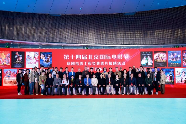 第十四屆北京國際電影節(jié)京劇電影工程經(jīng)典影片展映活動(dòng)新聞發(fā)布會(huì)現(xiàn)場。主辦方供圖