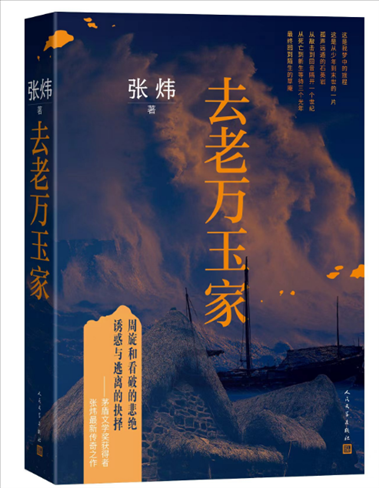 《去老萬玉家》。出版社供圖