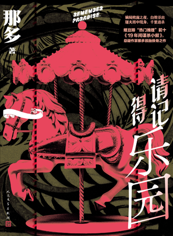 《請記得樂園》。出版社供圖