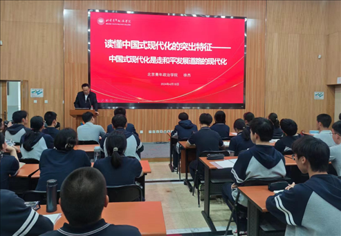 北京青年政治學院的教師走進第八十中學，為選修課學生、青年團校學員以及歷史選修課學生帶來《中國式現(xiàn)代化概論》第六講。 人民網(wǎng)記者 郝孟佳 攝