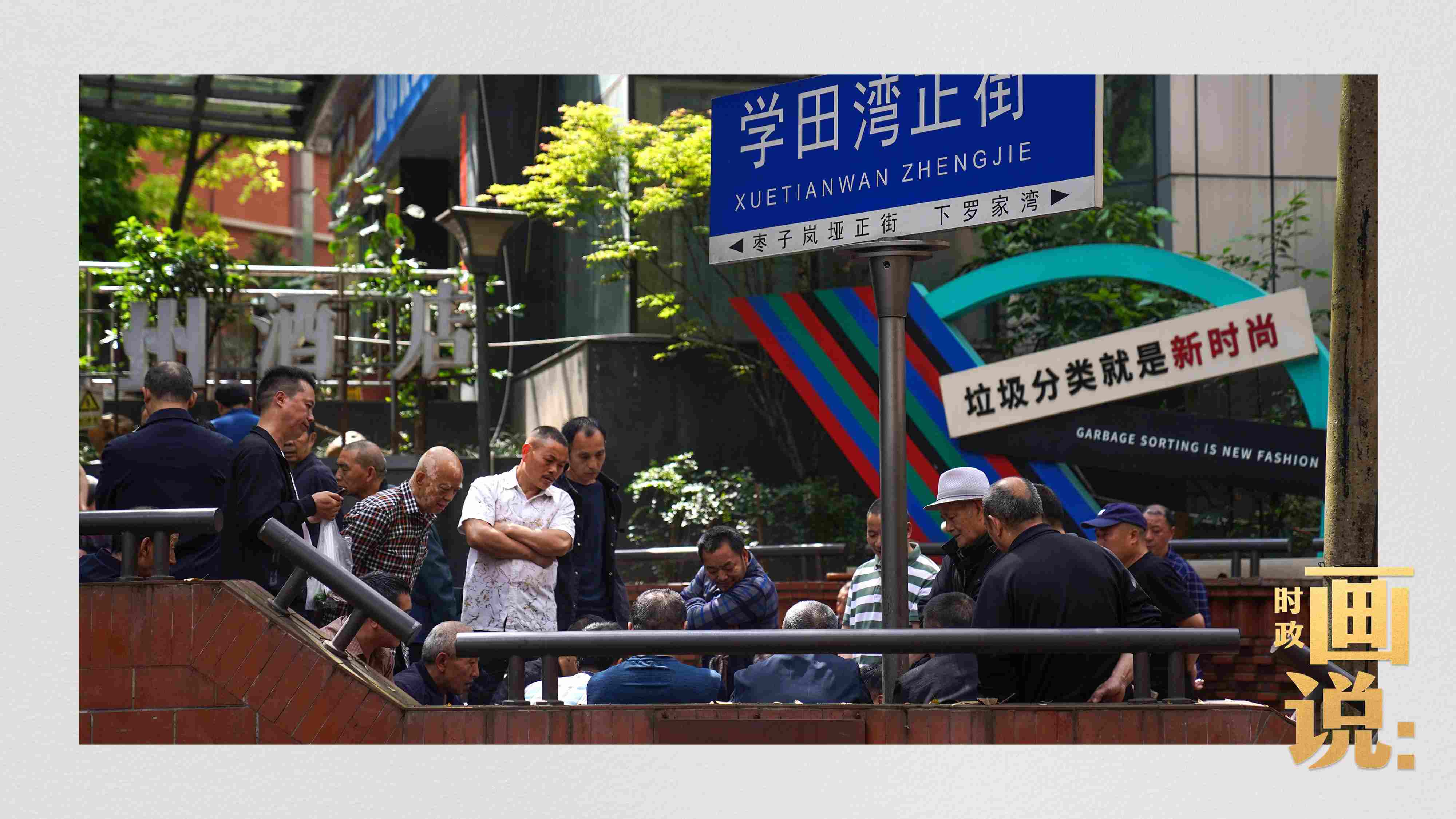 △街頭的棋局正酣，引得路人看入了迷。