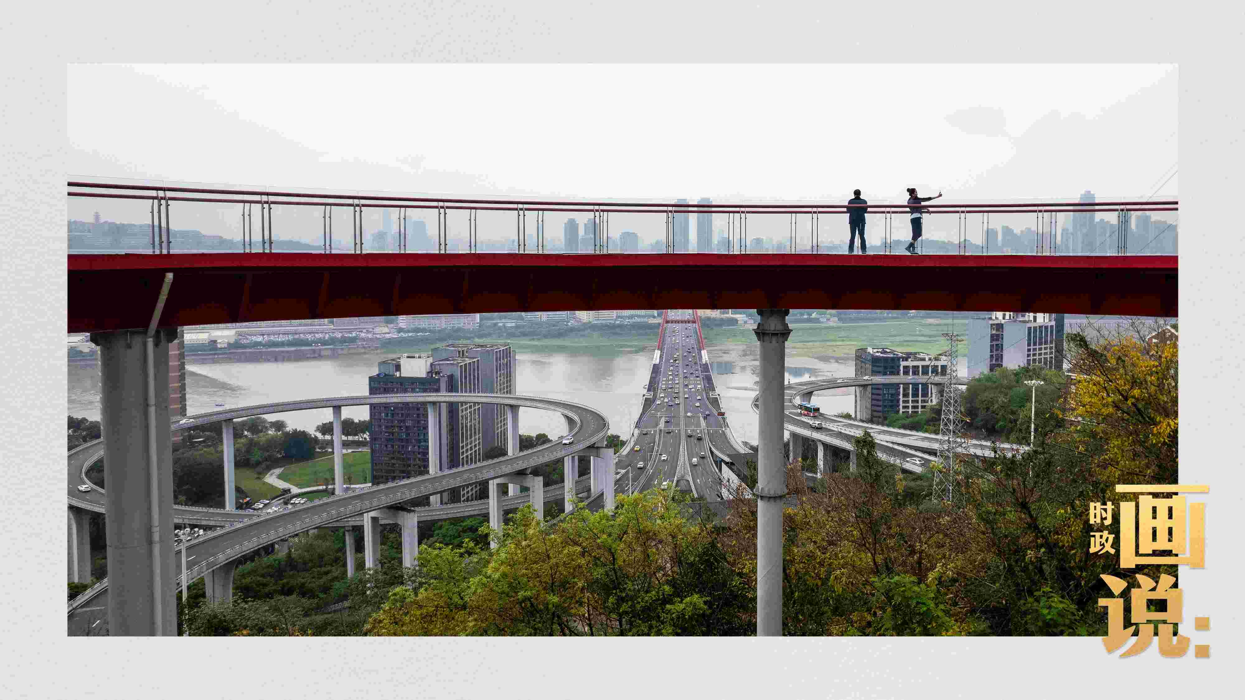 △市民在蘇家壩立交橋前留影，繁忙的跨江大橋通向城市遠(yuǎn)方。