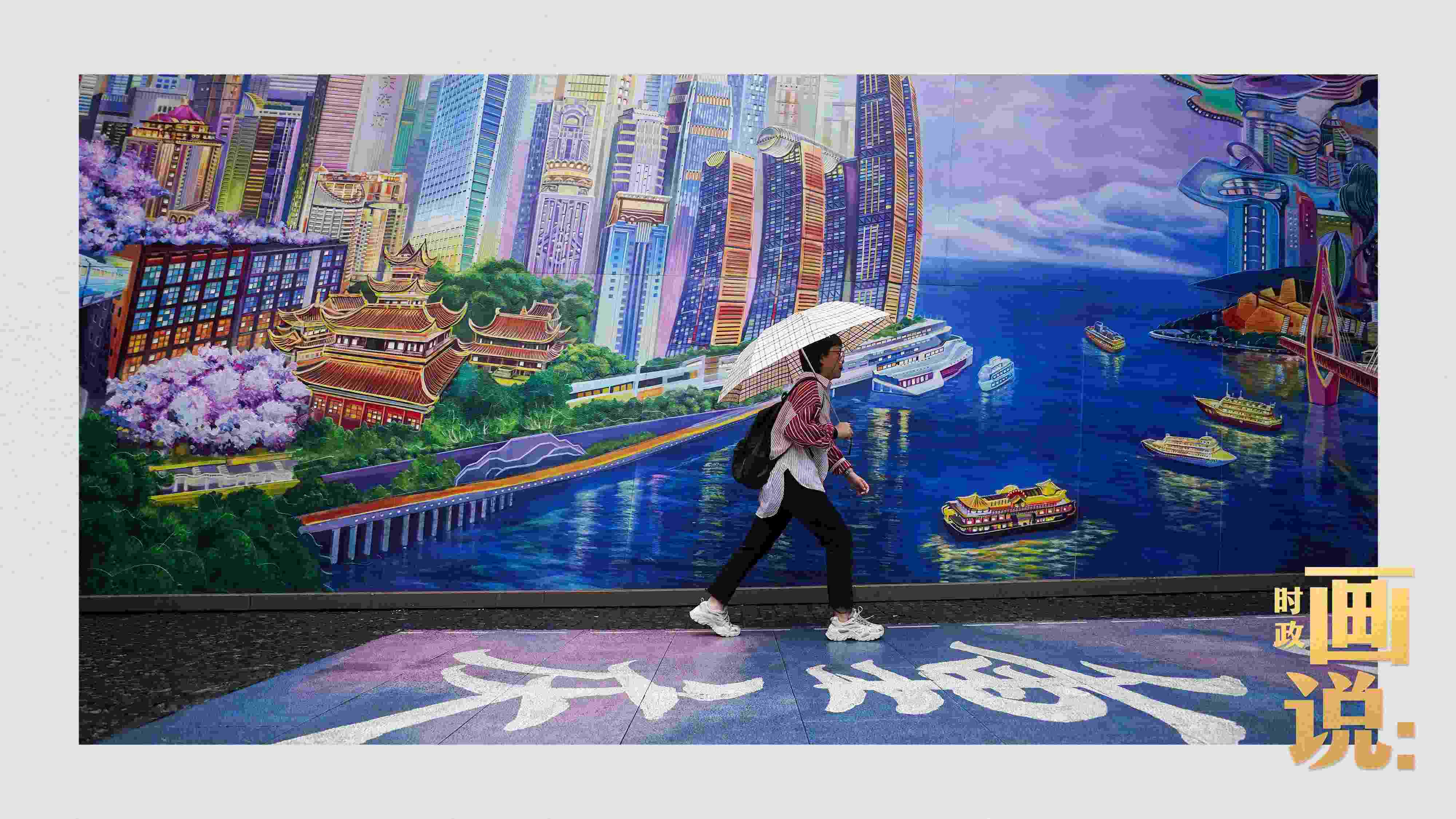 △小雨中，行人走過(guò)“重慶畫卷”主題壁畫。