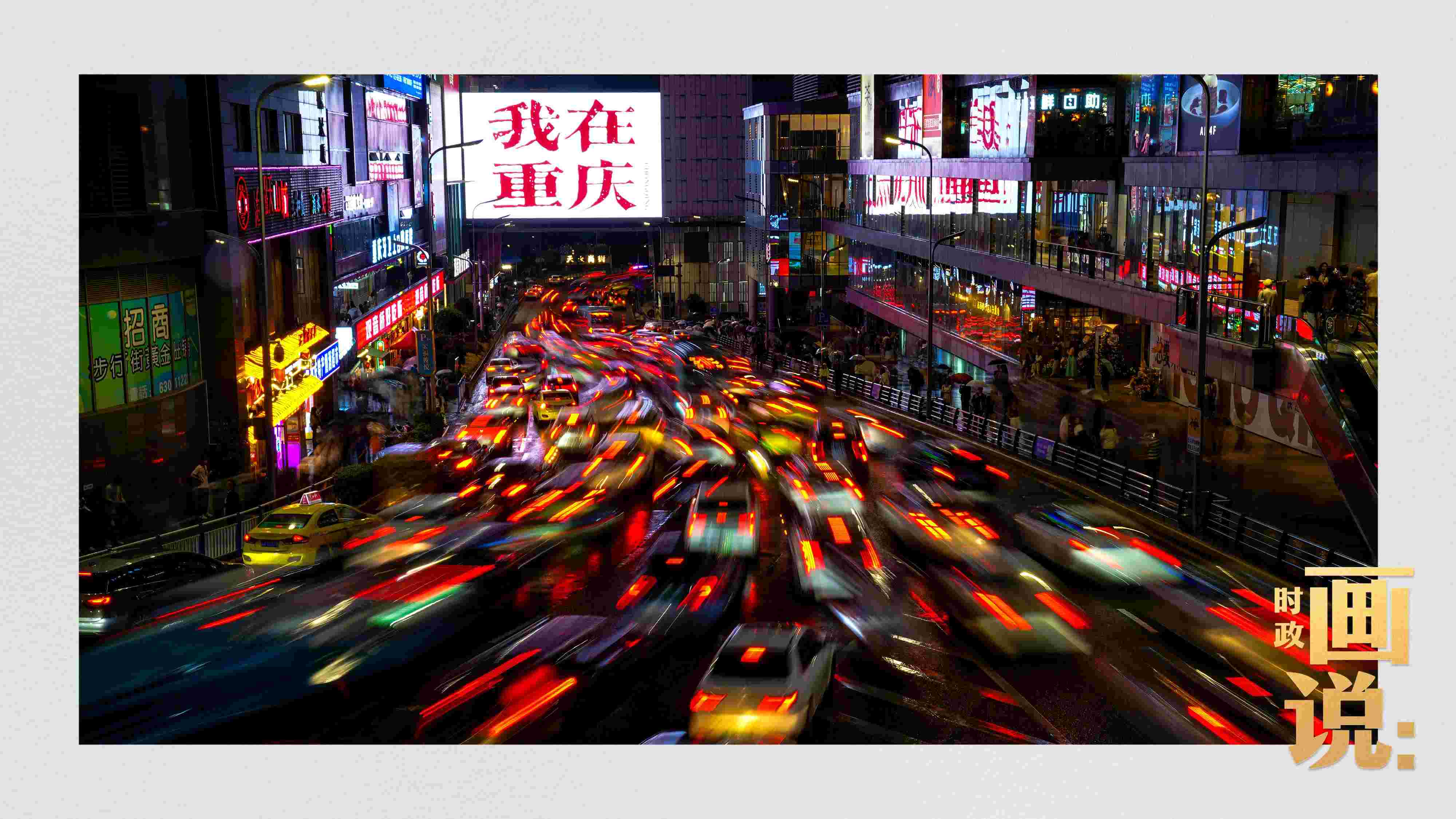 △夜幕初降，滾滾車流匯入城市的脈搏，五彩斑斕。