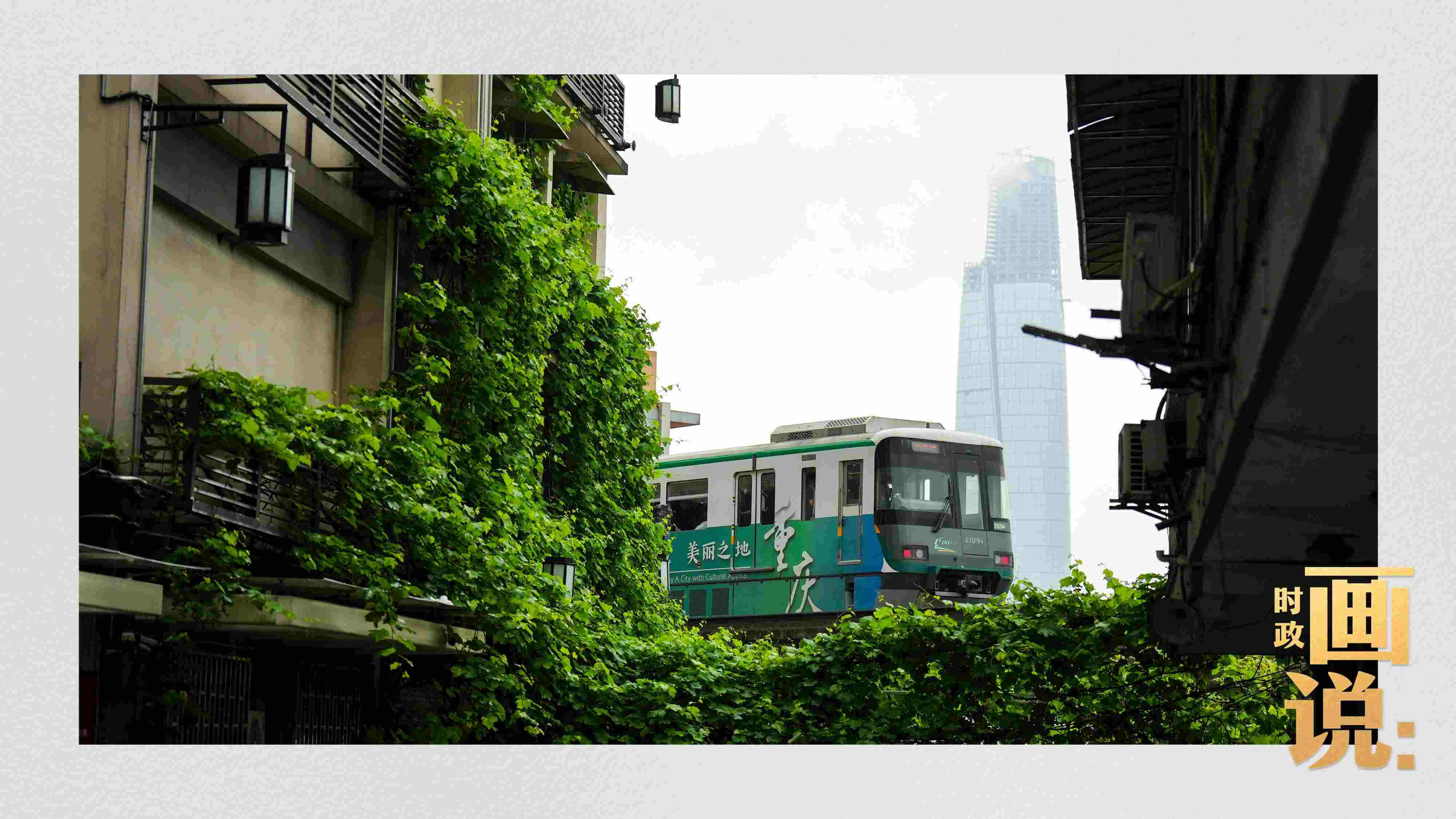 △一列輕軌列車駛出李子壩車站，穿行于樓宇之間。作為我國(guó)轄區(qū)面積和人口規(guī)模最大的城市，重慶智慧城市建設(shè)步伐正在不斷提速。