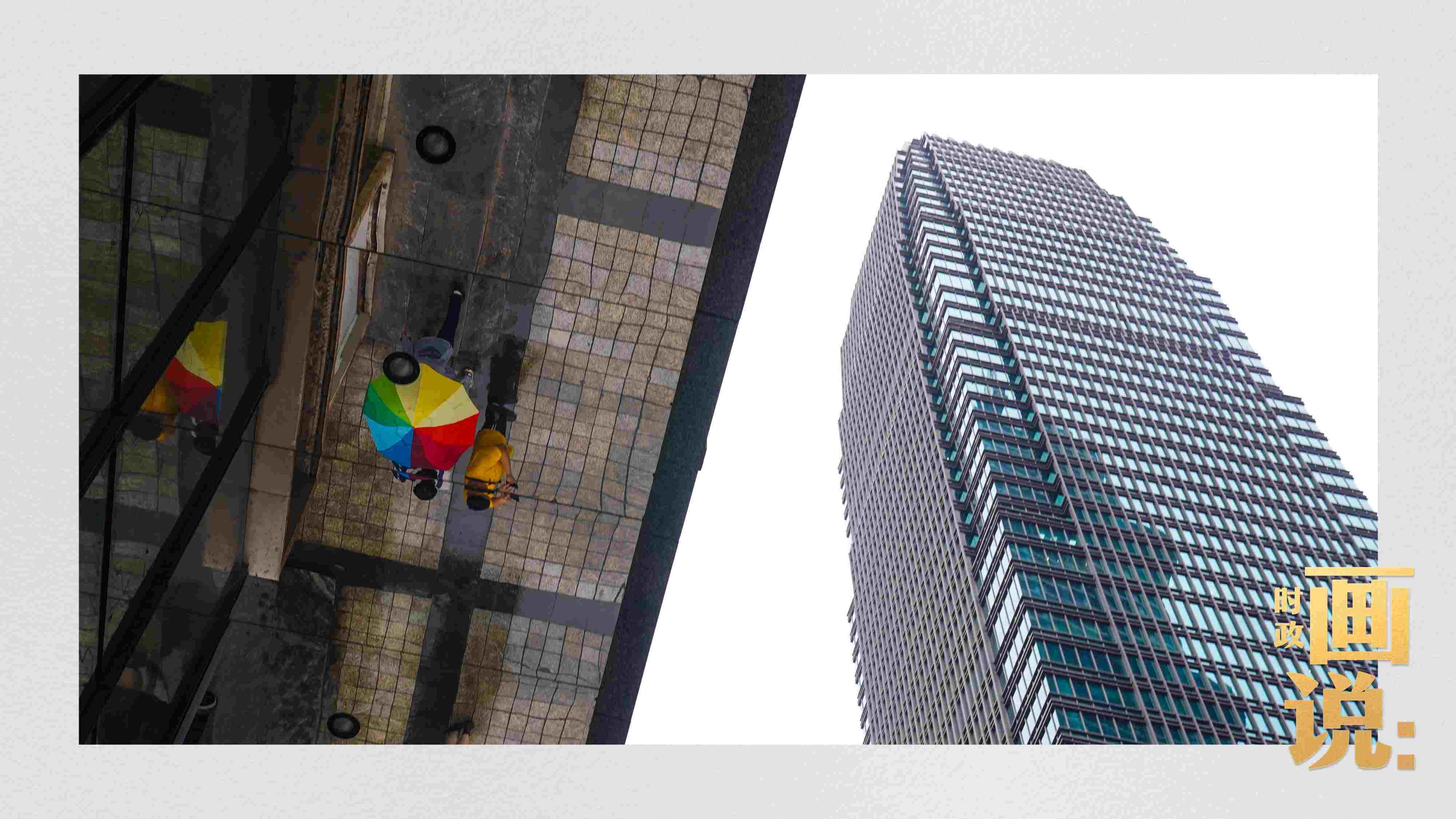 △高樓大廈掩映下的解放碑步行街，行人的雨傘映照在玻璃幕墻上，留下一抹亮色。
