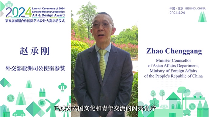 外交部亞洲司公使銜參贊趙承剛在2024第五屆瀾湄合作國際藝術(shù)設(shè)計(jì)大賽啟動儀式上做視頻致辭。主辦方供圖