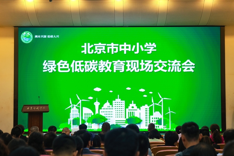 北京市中小學(xué)綠色低碳教育現(xiàn)場會舉辦。大興區(qū)教委供圖