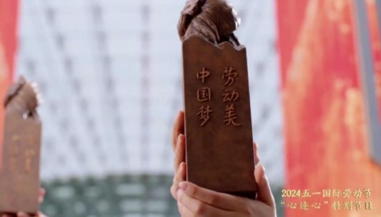 《中國夢·勞動美——2024五一國際勞動節(jié)“心連心”特別節(jié)目》：“三感”融會貫通，激發(fā)奮進新征程強大動力