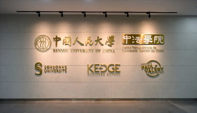 國內(nèi)第一家以人文社會科學為主的中外合作辦學機構——中國人民大學中法學院。主辦方供圖