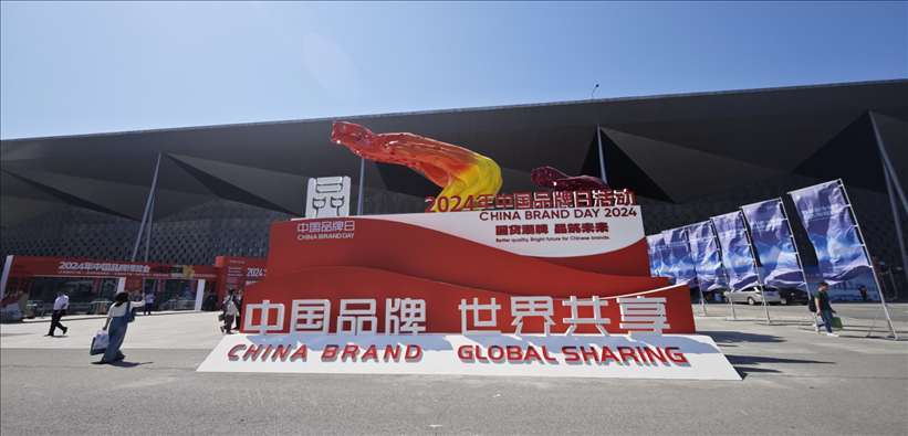 2024年中國品牌日活動于5月10日至14日在上海世博展覽館舉行。人民網(wǎng)記者 許維娜攝