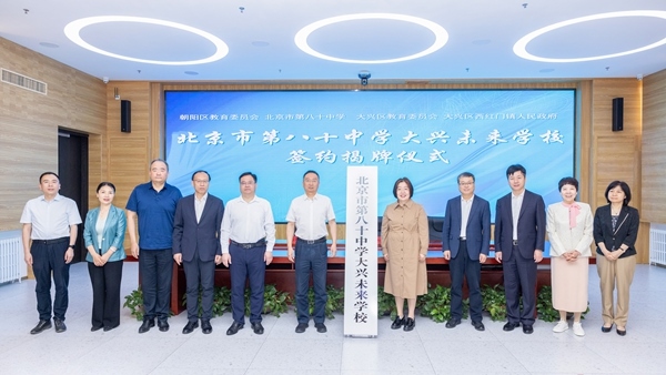 北京市第八十中學(xué)大興未來學(xué)校簽約揭牌。大興區(qū)教育融媒體中心供圖