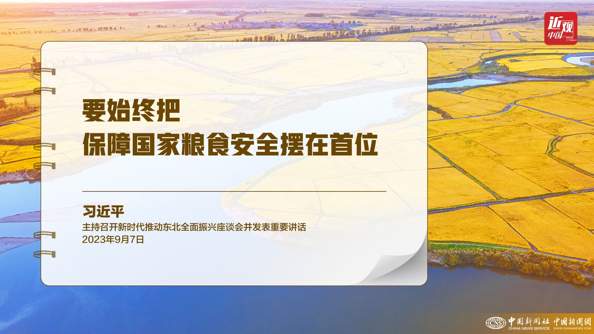 習近平：樹立大食物觀，構建多元化食物供給體系