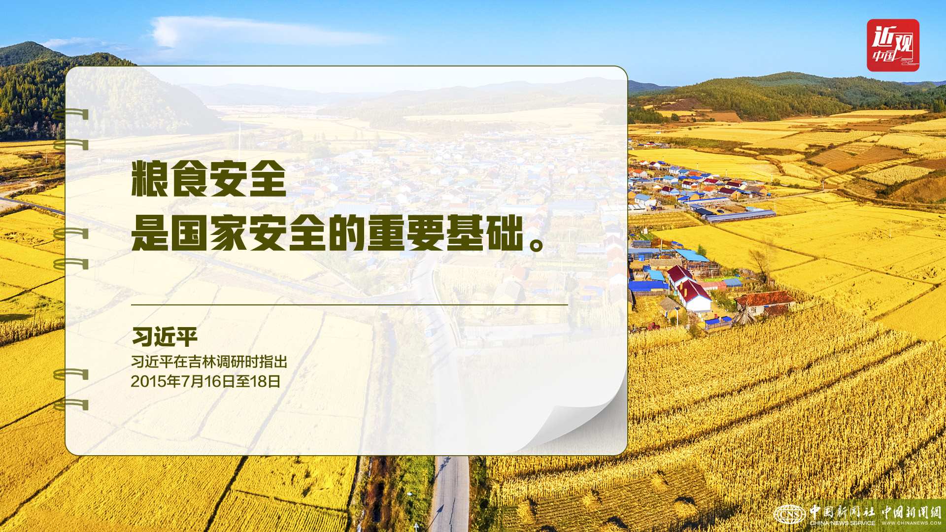 習近平：樹立大食物觀，構建多元化食物供給體系