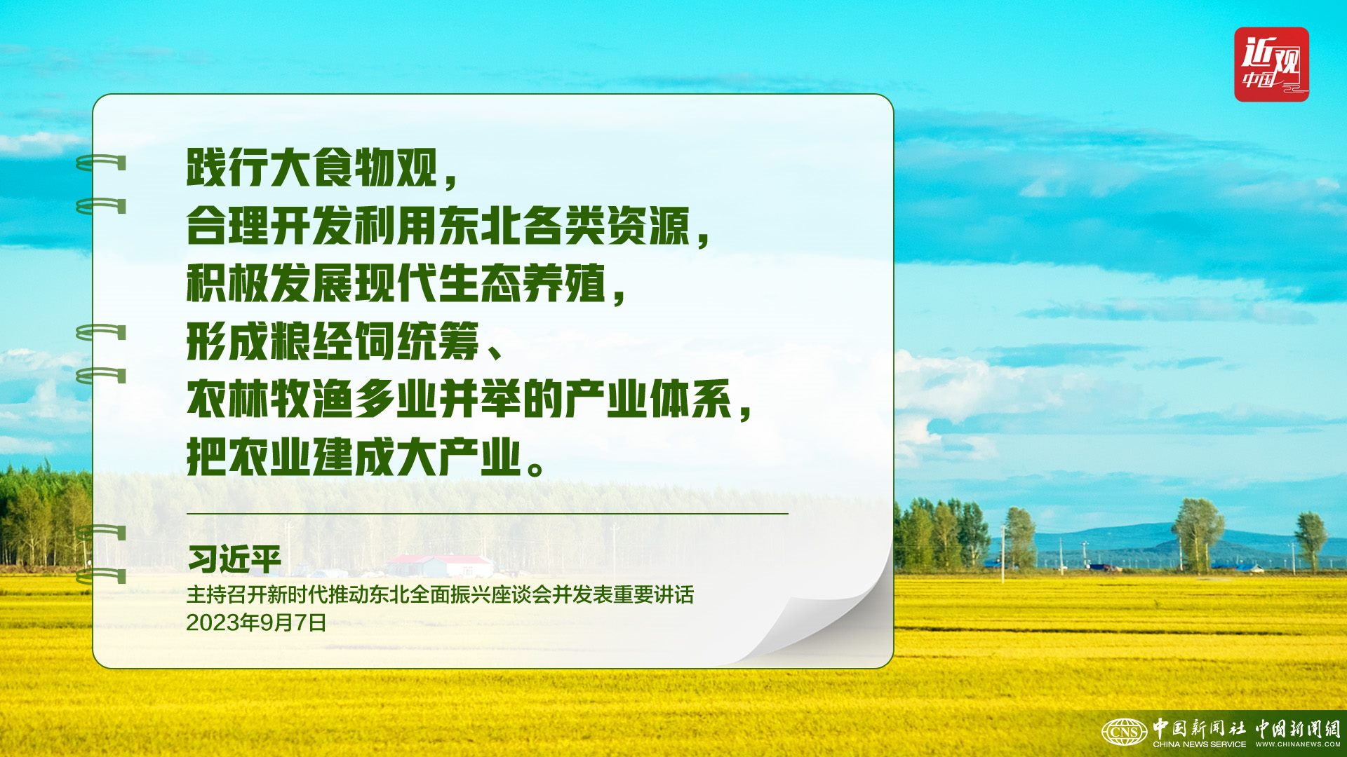 習近平：樹立大食物觀，構建多元化食物供給體系