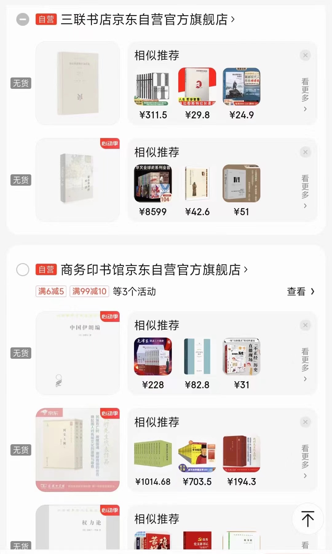 一位消費(fèi)者向中國(guó)之聲提供了自己的購(gòu)物車(chē)截圖，京東多個(gè)圖書(shū)旗艦店商品顯示無(wú)貨或下架
