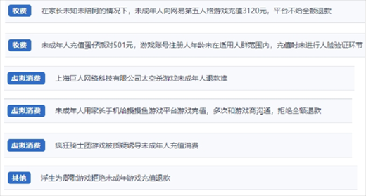 網(wǎng)友涉及“熊孩子”氪金相關(guān)投訴問題。（“人民投訴”用戶投訴截圖）