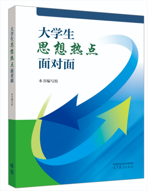 《大學(xué)生思想熱點(diǎn)面對(duì)面》于2024年6月出版發(fā)行。