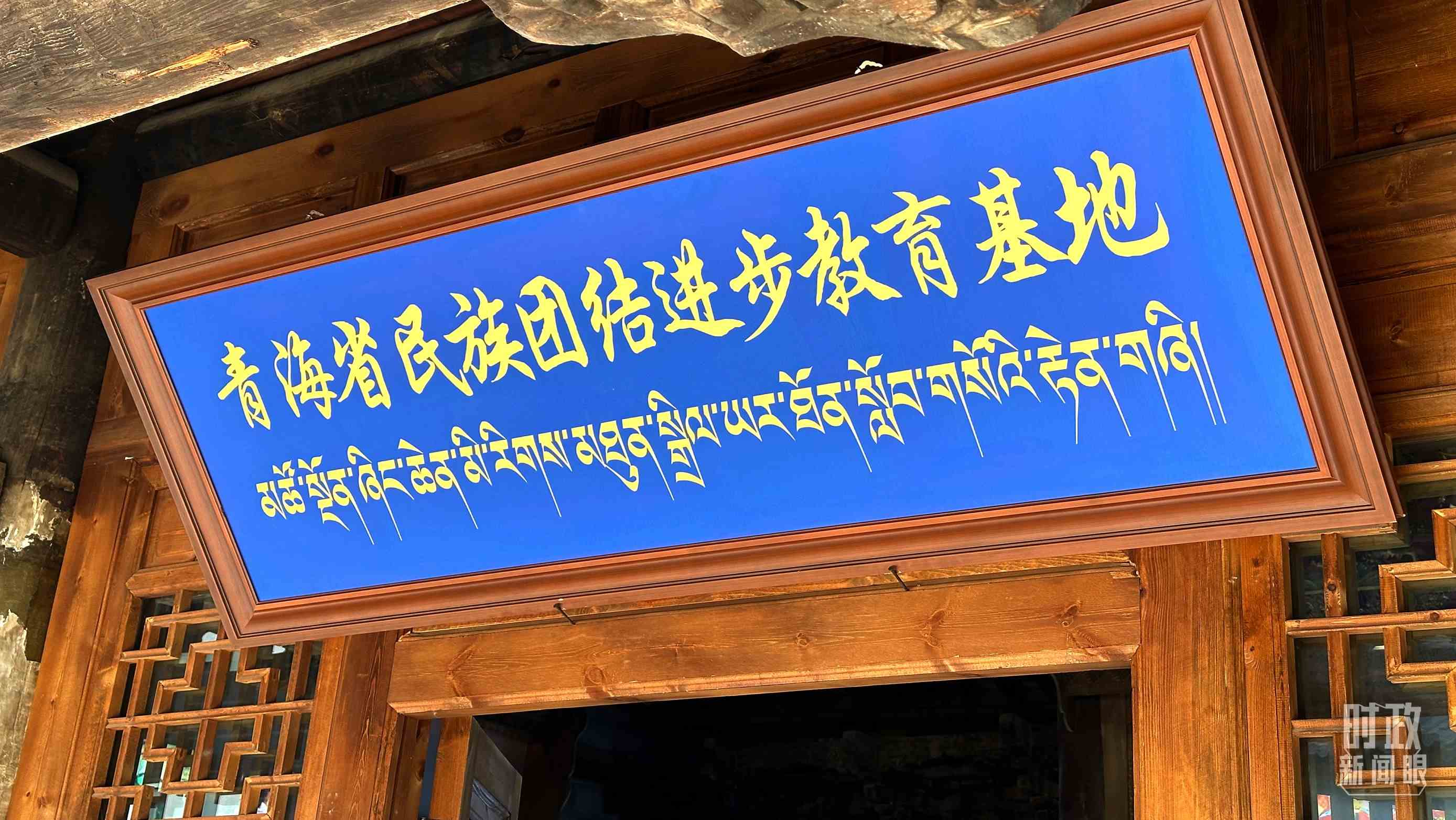 △青海省民族團結進步教育基地。（總臺央視記者趙化拍攝）