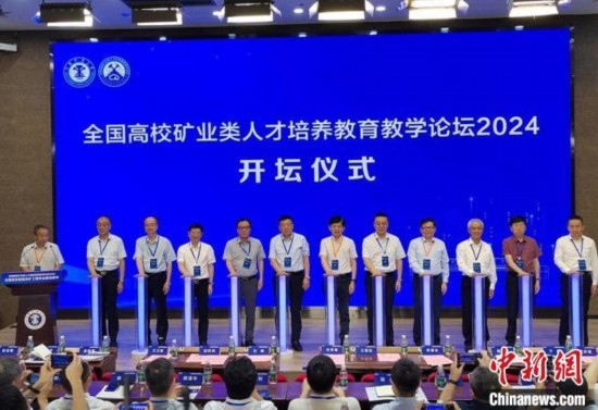 全國高校礦業(yè)類人才培養(yǎng)教育教學(xué)論壇開壇儀式。朱志庚攝