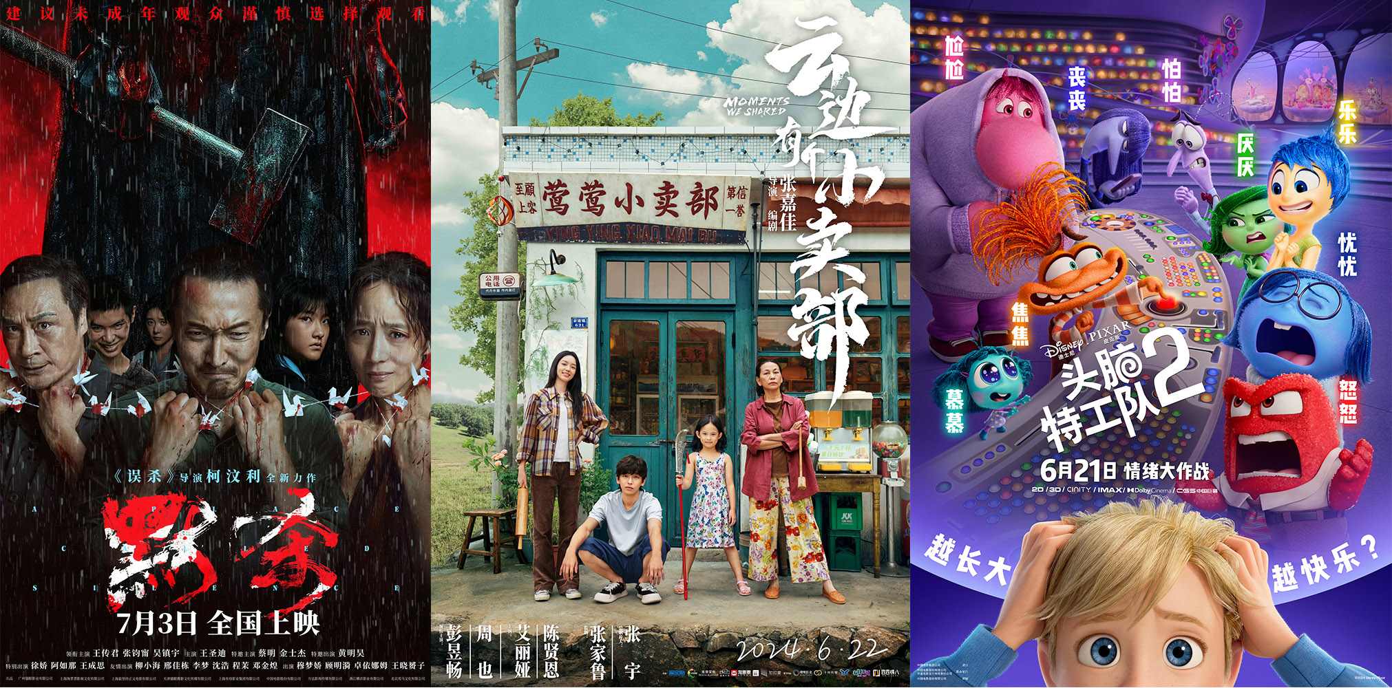 《云邊有個(gè)小賣部》《默殺》《頭腦特工隊(duì)2》海報(bào)。