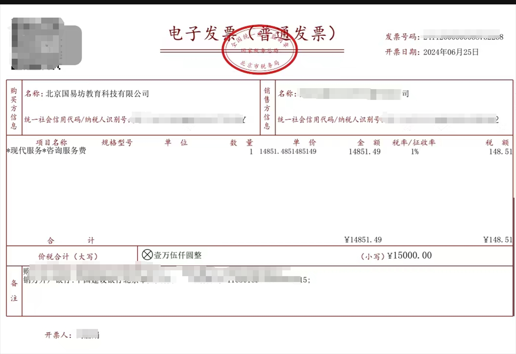 學(xué)員提供的國(guó)易坊購(gòu)買咨詢服務(wù)費(fèi)發(fā)票。受訪者供圖