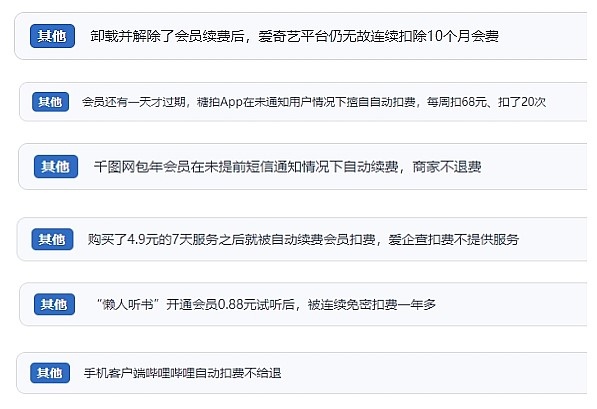 網友涉及會員自動續(xù)費相關投訴問題。（“人民投訴”用戶投訴截圖）