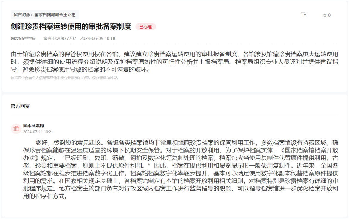 國家檔案局通過人民網(wǎng)“領(lǐng)導(dǎo)留言板”回復(fù)網(wǎng)友。