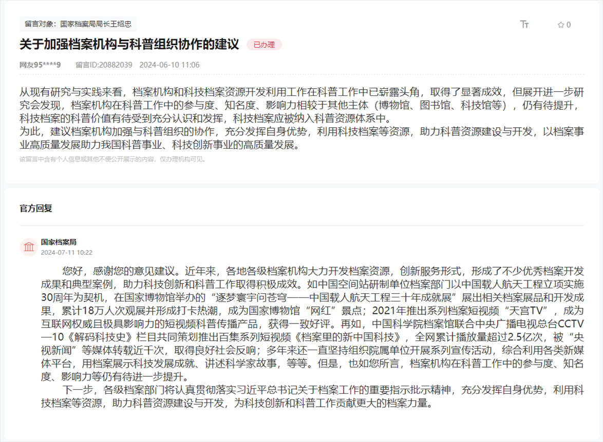 國家檔案局通過人民網(wǎng)“領(lǐng)導(dǎo)留言板”回復(fù)網(wǎng)友。