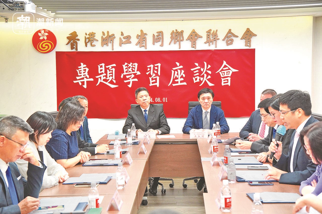 2024年8月1日，香港浙江省同鄉(xiāng)會(huì)聯(lián)合會(huì)與香港浙江政協(xié)委員聯(lián)誼會(huì)召開專題學(xué)習(xí)座談會(huì)。潮新聞?dòng)浾?盧一 攝