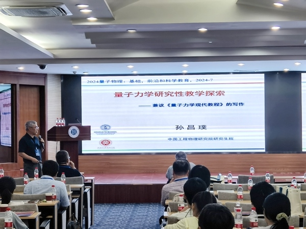 孫昌璞作題為《量子力學(xué)研究性教學(xué)探索——兼議<量子力學(xué)現(xiàn)代教程>的寫作》的報告。內(nèi)蒙古大學(xué)供圖