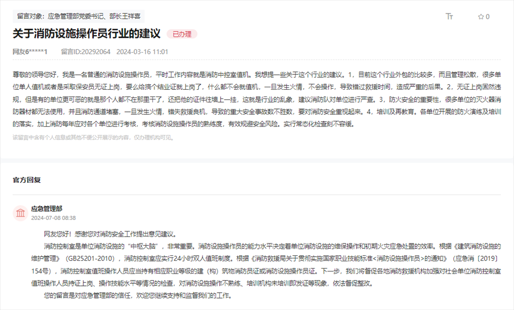 應急管理部通過人民網“領導留言板”回復網友。