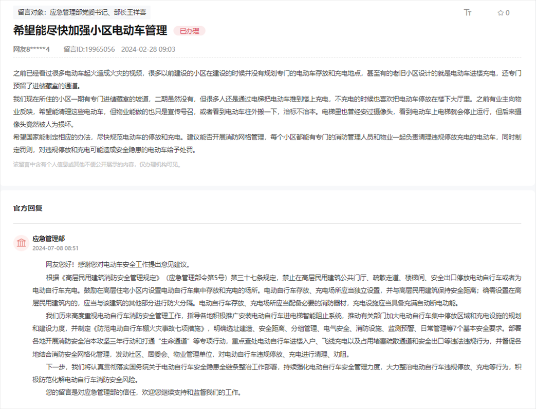 應急管理部通過人民網“領導留言板”回復網友。