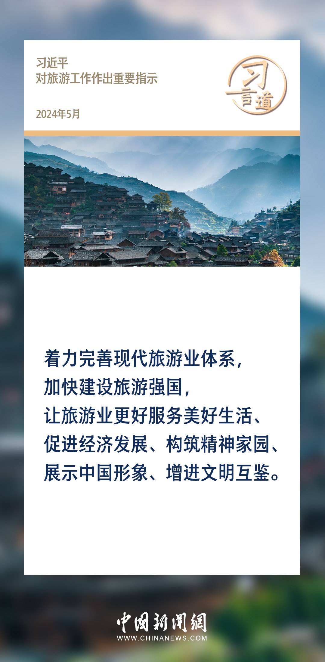 【文脈華章】習(xí)言道｜堅持以文塑旅、以旅彰文