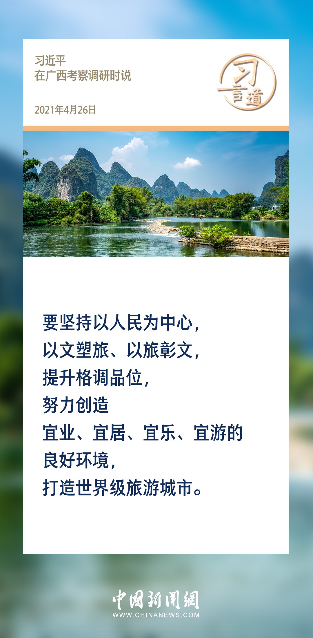 【文脈華章】習(xí)言道｜堅持以文塑旅、以旅彰文