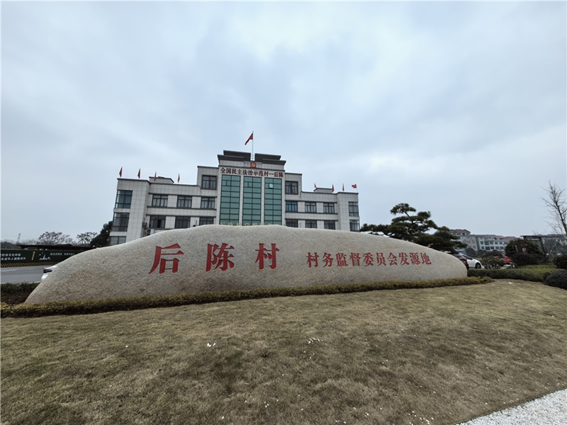 2024年2月27日，浙江省金華市武義縣后陳村村委大樓。