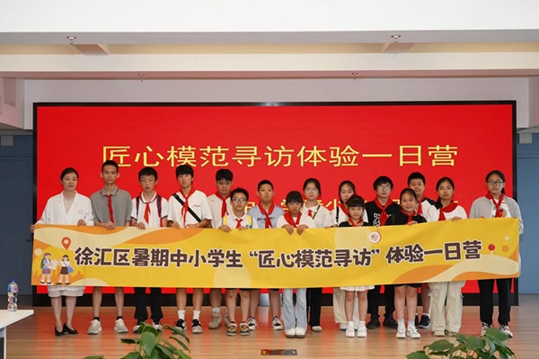 上海市徐匯區(qū)推出暑期中小學(xué)生“匠心模范尋訪”體驗(yàn)一日營(yíng)（夏令營(yíng)）活動(dòng)。徐匯區(qū)總工會(huì)供圖