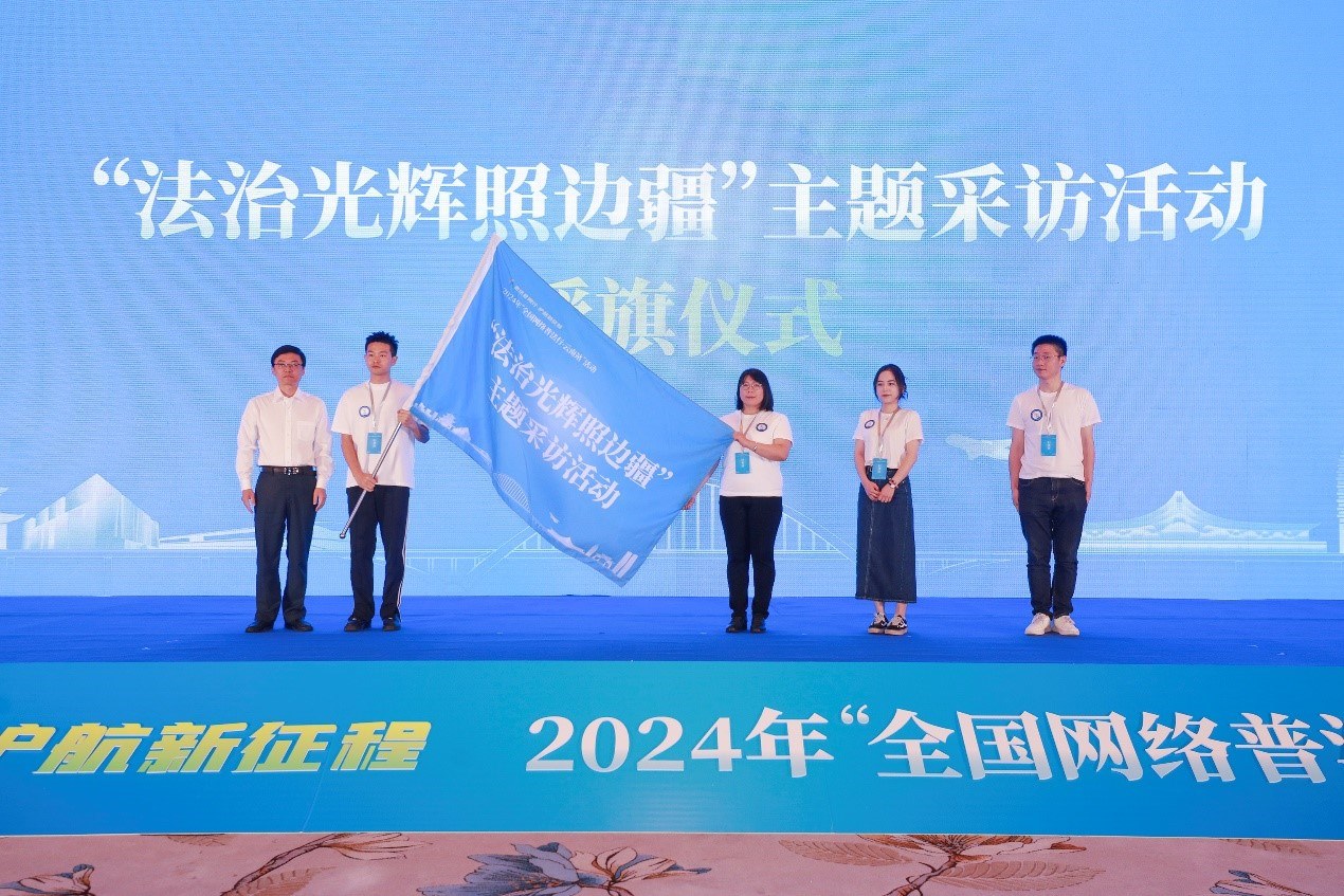 “法治光輝照邊疆”主題采訪活動(dòng)授旗儀式。主辦方供圖