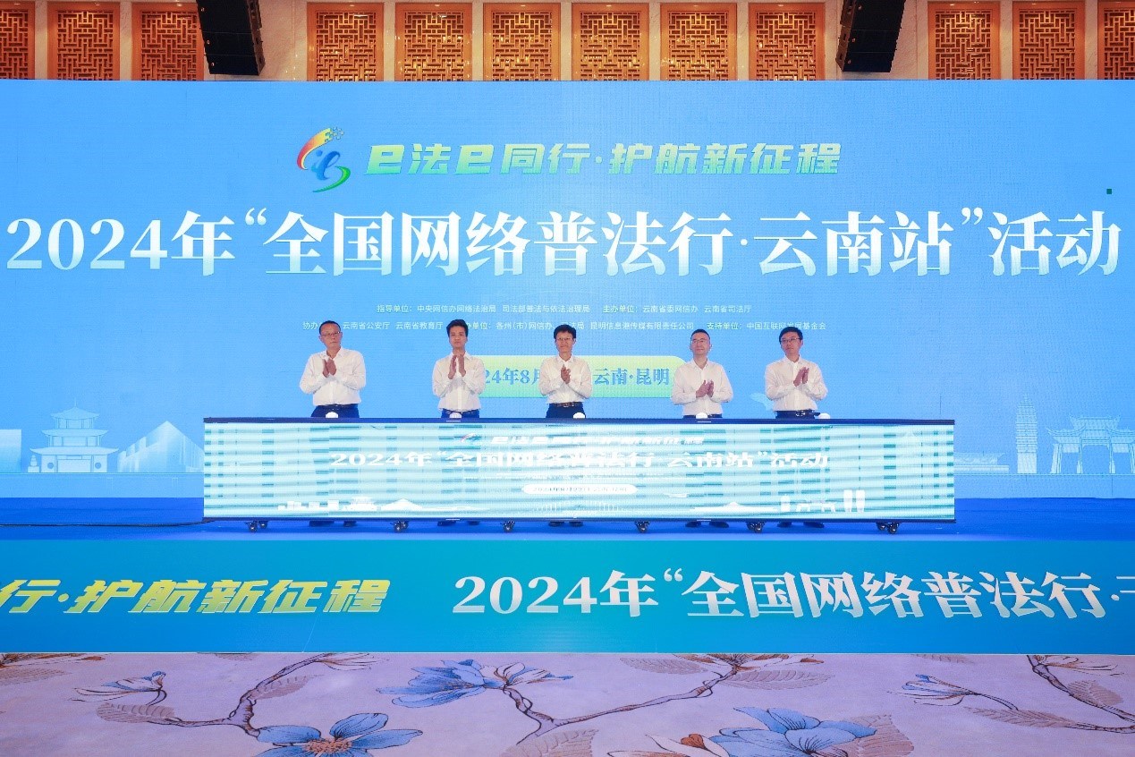 2024年“全國網(wǎng)絡(luò)普法行·云南站”活動(dòng)在昆明啟動(dòng)。主辦方供圖