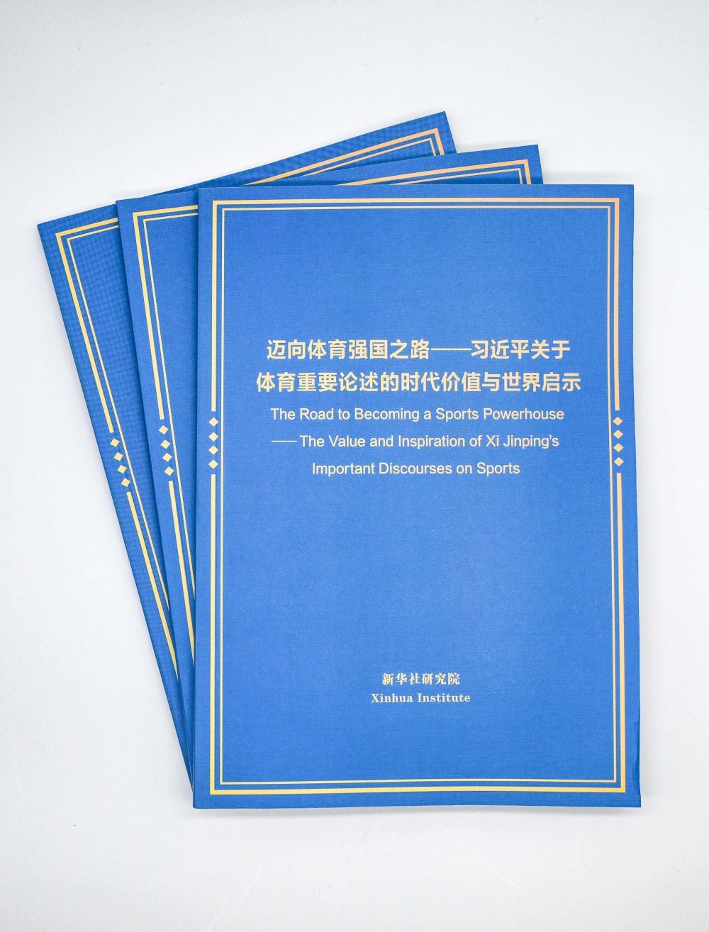這是《邁向體育強(qiáng)國之路——習(xí)近平關(guān)于體育重要論述的時代價值與世界啟示》智庫報告。新華社記者 陳曄華 攝