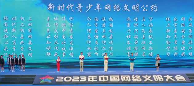 △2023年中國網絡文明大會主論壇發(fā)布《新時代青少年網絡文明公約》。