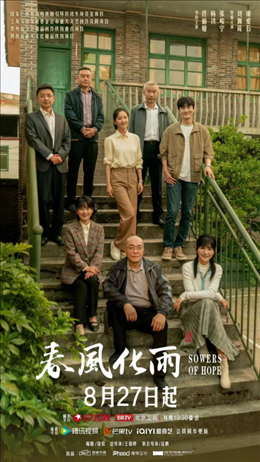 電視劇《春風(fēng)化雨》海報。片方供圖