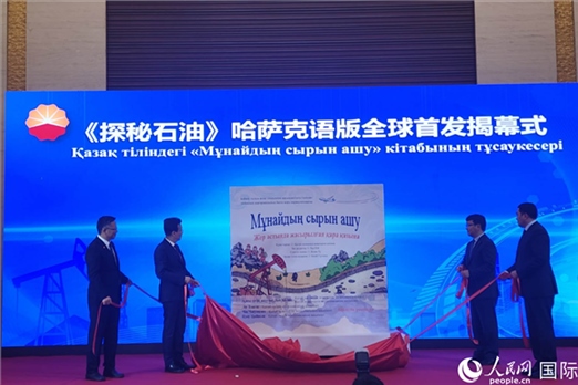 《探秘石油》哈薩克語版揭幕式。人民網(wǎng)記者 李強攝