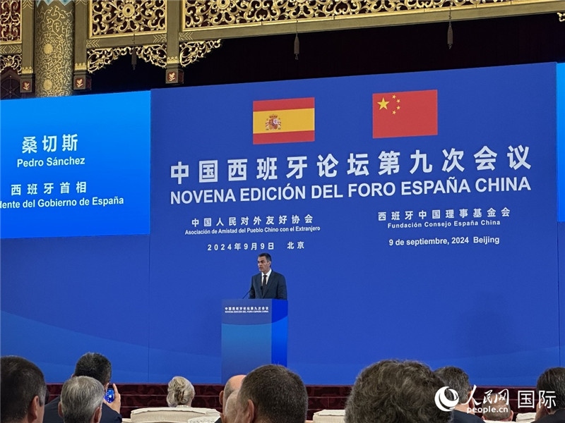 9月9日，西班牙首相桑切斯在北京出席中國(guó)西班牙論壇第九次會(huì)議開(kāi)幕式并致辭。人民網(wǎng)記者 周雨攝
