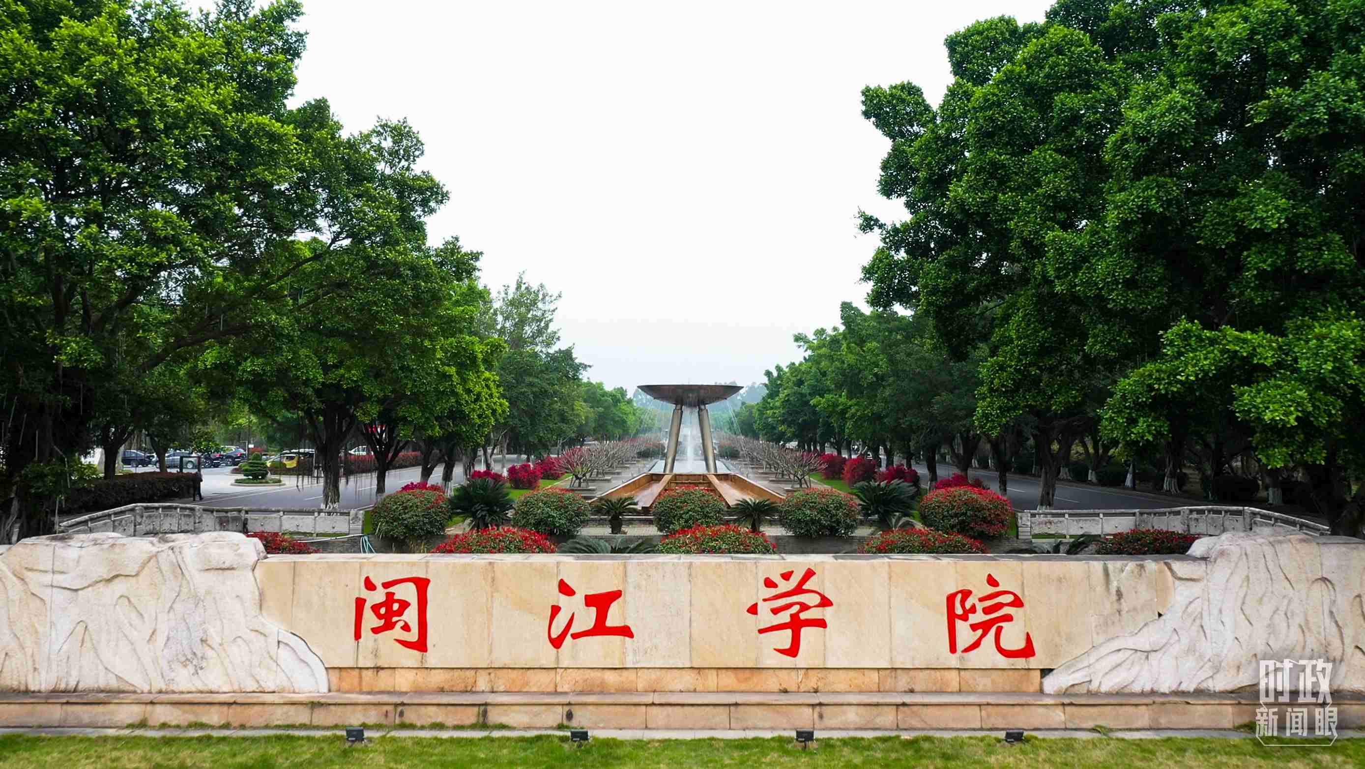 △閩江學(xué)院堅持應(yīng)用技術(shù)型辦學(xué)方向，習(xí)近平曾為該校提出“不求最大、但求最優(yōu)、但求適應(yīng)社會需要”的辦學(xué)理念。（總臺央視記者程鋮拍攝）