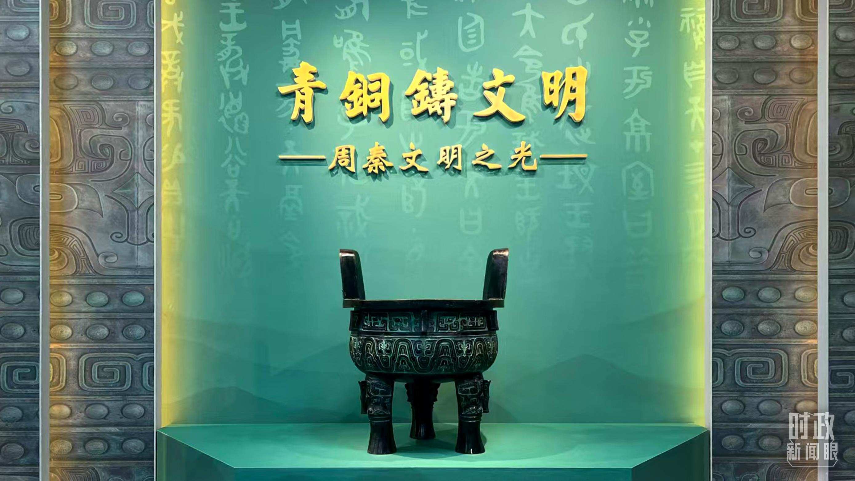 △這是寶雞青銅器博物院的“青銅鑄文明”展覽。（總臺記者崔剛拍攝）