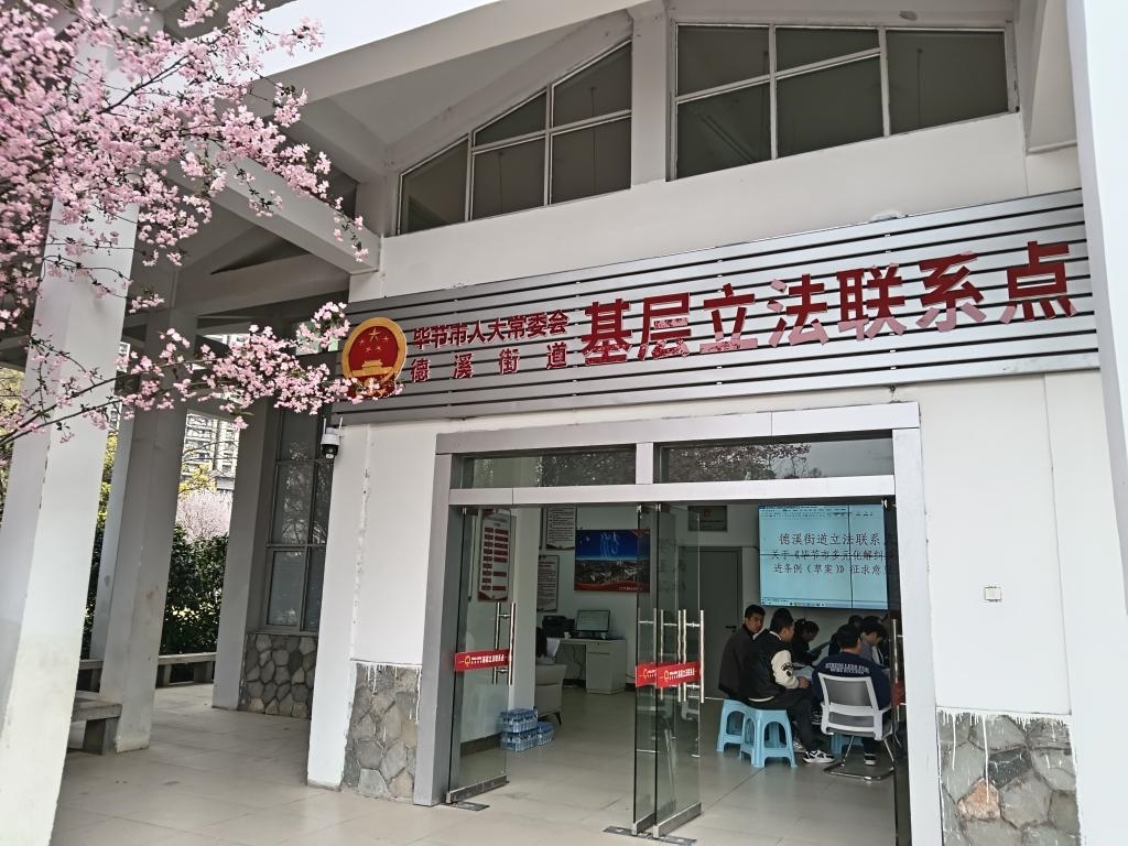 這是2023年3月21日拍攝的貴州省畢節(jié)市人大常委會(huì)德溪街道基層立法聯(lián)系點(diǎn)。新華社發(fā)