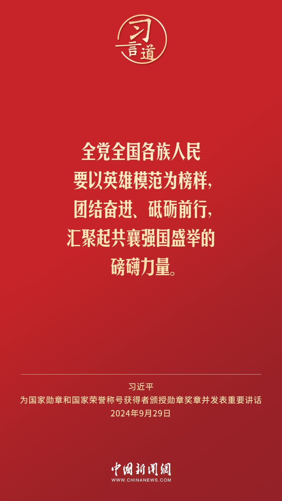 【清澈的愛】習言道｜偉大時代呼喚英雄、造就英雄