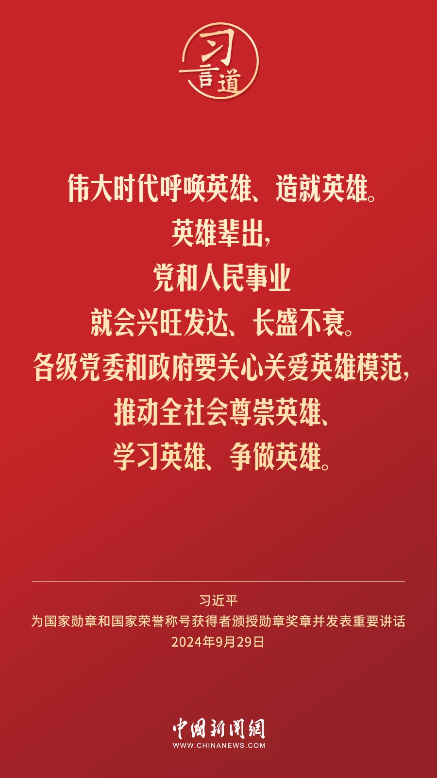 【清澈的愛】習言道｜偉大時代呼喚英雄、造就英雄