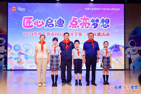 2024年度“勞模工匠進校園”全國示范性活動暨閔行區(qū)“開學第一課”直播活動在上海市閔行區(qū)實驗小學畹町校區(qū)舉辦。上海市總工會供圖